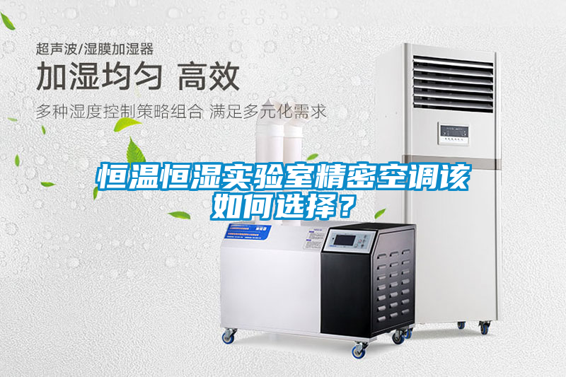恒溫恒濕實驗室精密空調(diào)該如何選擇？