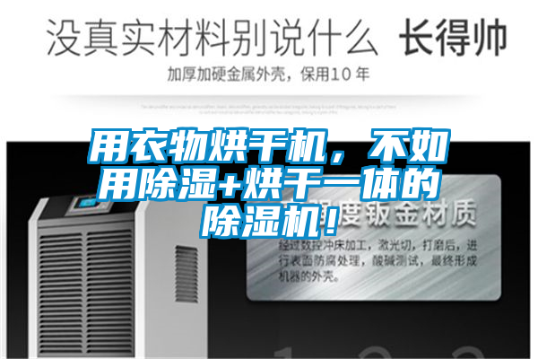 用衣物烘干機(jī)，不如用除濕+烘干一體的除濕機(jī)！