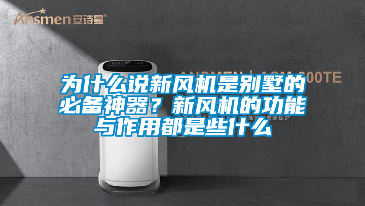 為什么說新風機是別墅的必備神器？新風機的功能與作用都是些什么