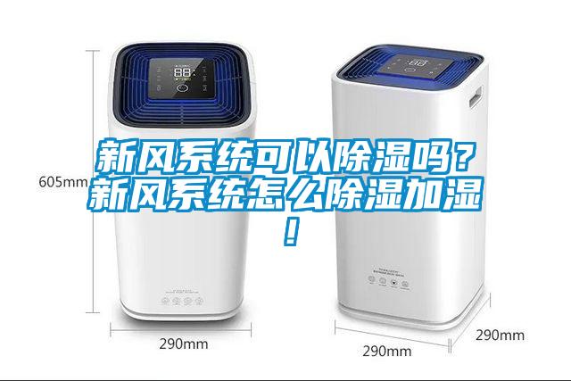新風系統可以除濕嗎？新風系統怎么除濕加濕！