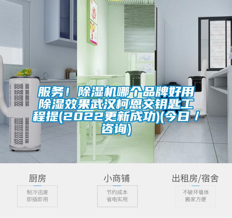 服務！除濕機哪個品牌好用除濕效果武漢柯恩交鑰匙工程提(2022更新成功)(今日／咨詢)