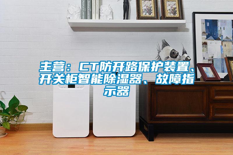 主營：CT防開路保護裝置、開關(guān)柜智能除濕器、故障指示器