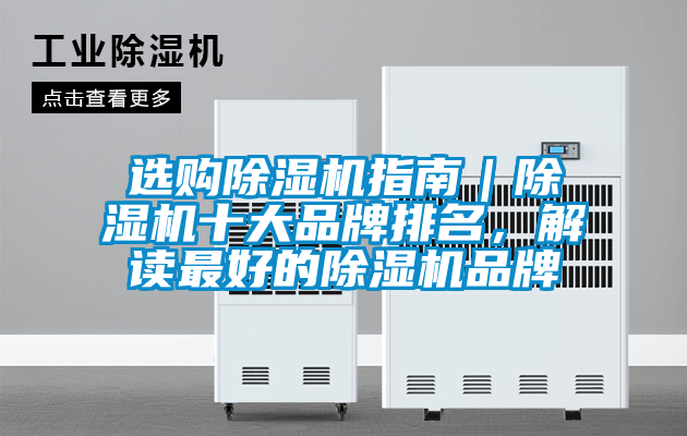 選購除濕機指南｜除濕機十大品牌排名，解讀最好的除濕機品牌