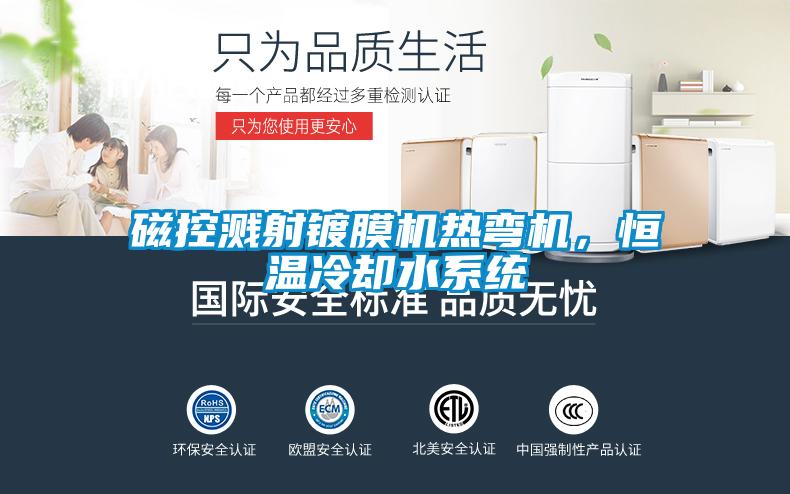 磁控濺射鍍膜機(jī)熱彎?rùn)C(jī)，恒溫冷卻水系統(tǒng)
