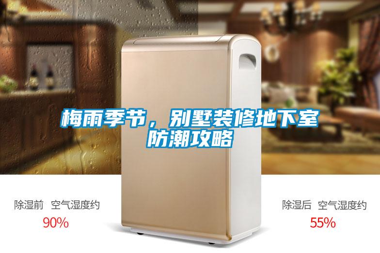 梅雨季節(jié)，別墅裝修地下室防潮攻略