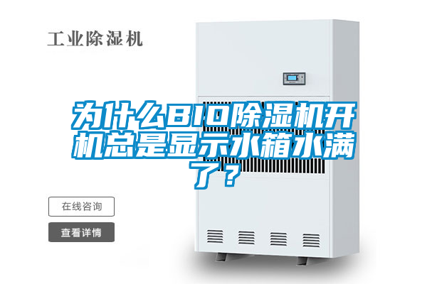 為什么BIO除濕機(jī)開(kāi)機(jī)總是顯示水箱水滿了？