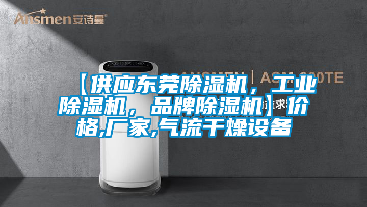 【供應(yīng)東莞除濕機(jī)，工業(yè)除濕機(jī)，品牌除濕機(jī)】價格,廠家,氣流干燥設(shè)備
