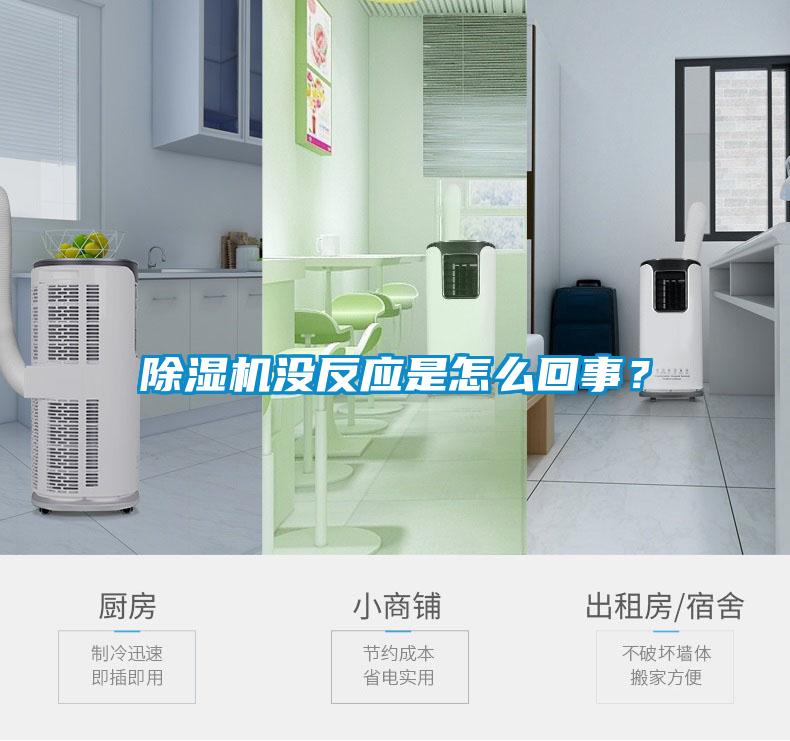 除濕機沒反應是怎么回事？