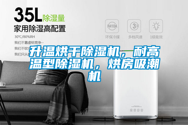 升溫烘干除濕機，耐高溫型除濕機，烘房吸潮機