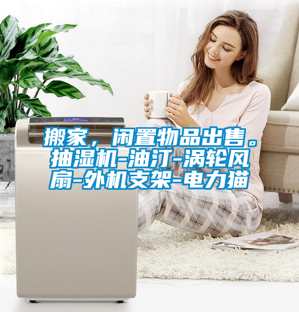 搬家，閑置物品出售。抽濕機(jī)-油汀-渦輪風(fēng)扇-外機(jī)支架-電力貓