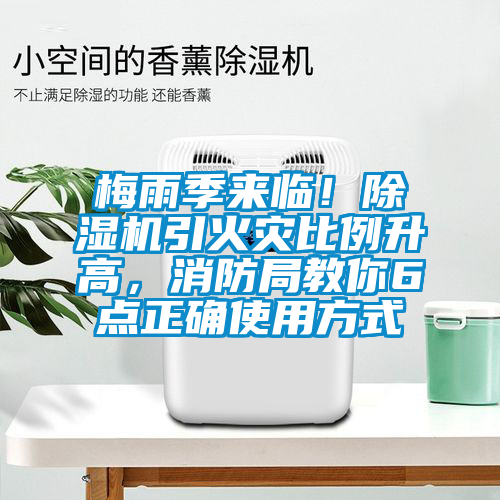梅雨季來臨！除濕機(jī)引火災(zāi)比例升高，消防局教你6點(diǎn)正確使用方式