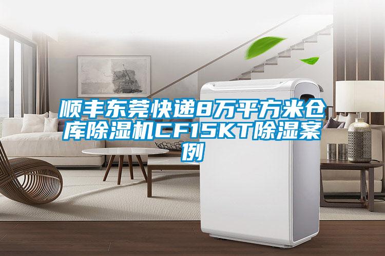 順豐東莞快遞8萬(wàn)平方米倉(cāng)庫(kù)除濕機(jī)CF15KT除濕案例