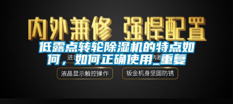 低露點(diǎn)轉(zhuǎn)輪除濕機(jī)的特點(diǎn)如何，如何正確使用_重復(fù)