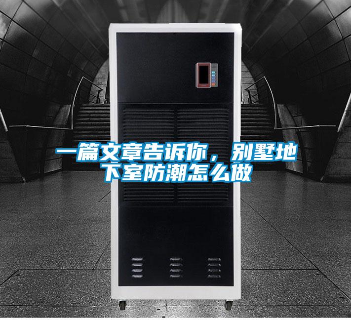 一篇文章告訴你，別墅地下室防潮怎么做