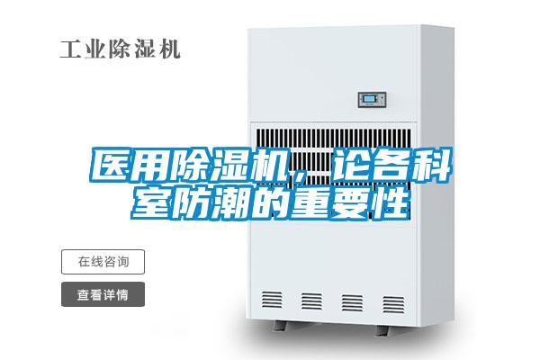 醫用除濕機，論各科室防潮的重要性