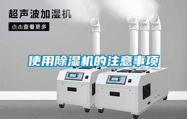 使用除濕機(jī)的注意事項