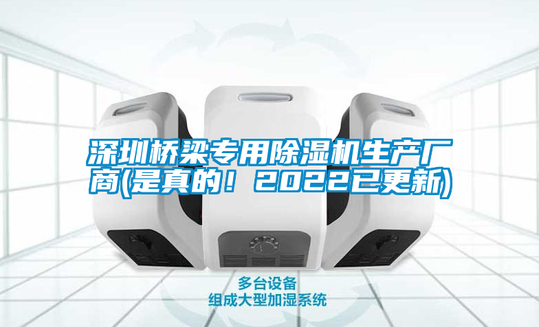 深圳橋梁專用除濕機生產廠商(是真的！2022已更新)