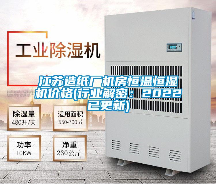 江蘇造紙廠機房恒溫恒濕機價格(行業解密：2022已更新)