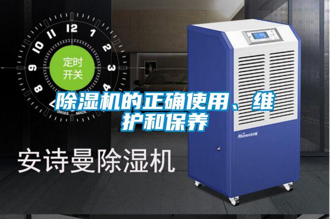 除濕機的正確使用、維護和保養