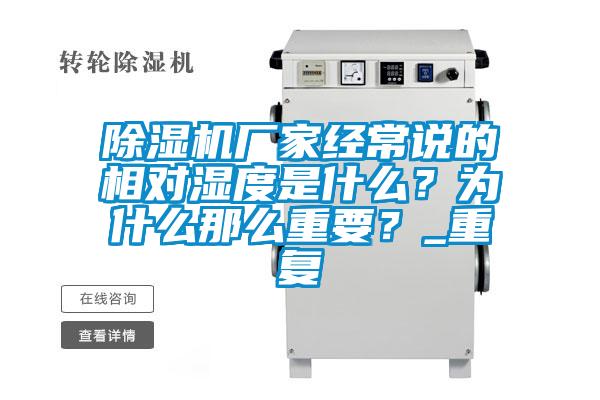 除濕機廠家經常說的相對濕度是什么？為什么那么重要？_重復