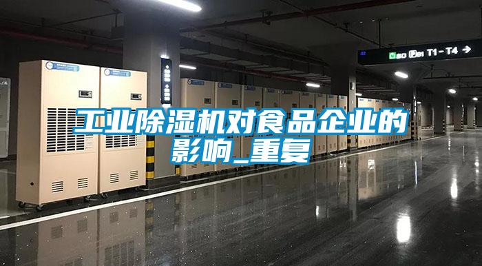 工業(yè)除濕機(jī)對(duì)食品企業(yè)的影響_重復(fù)