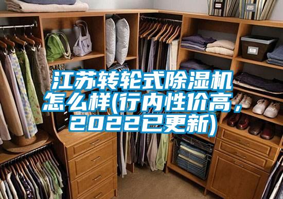 江蘇轉(zhuǎn)輪式除濕機怎么樣(行內(nèi)性價高，2022已更新)