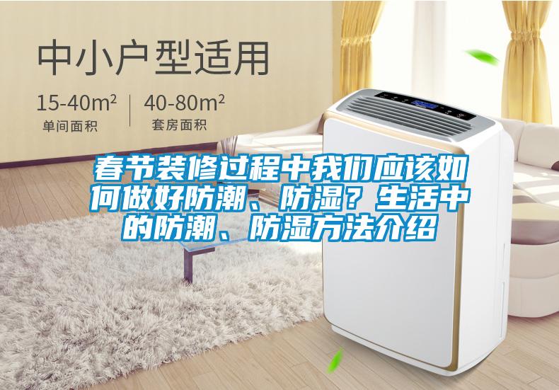 春節(jié)裝修過程中我們應(yīng)該如何做好防潮、防濕？生活中的防潮、防濕方法介紹