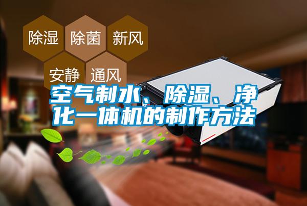 空氣制水、除濕、凈化一體機(jī)的制作方法