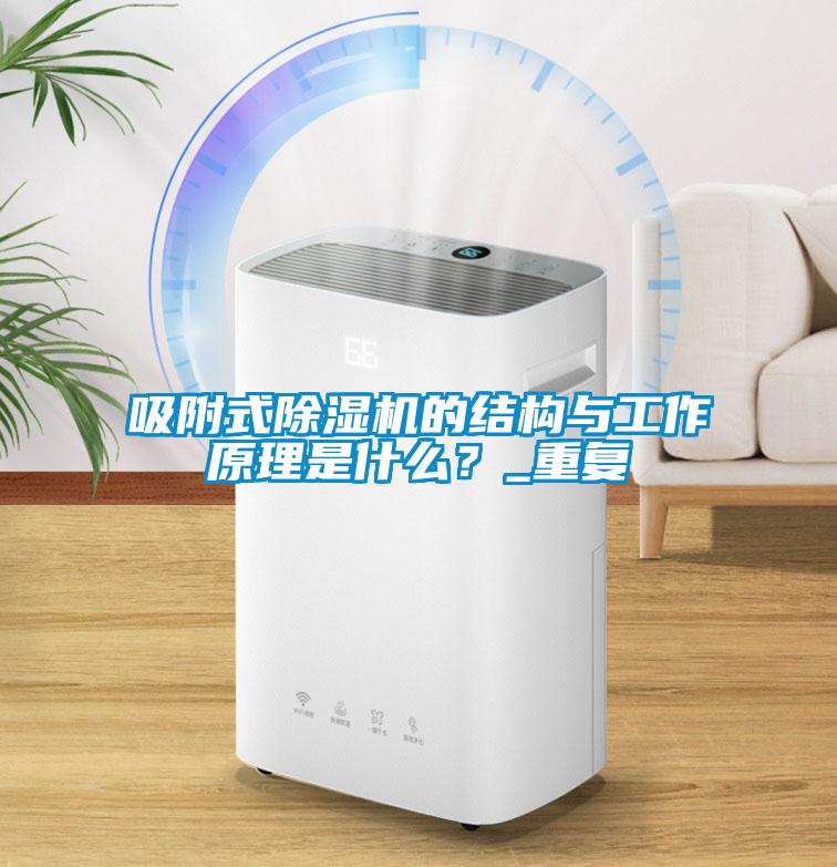 吸附式除濕機(jī)的結(jié)構(gòu)與工作原理是什么？_重復(fù)