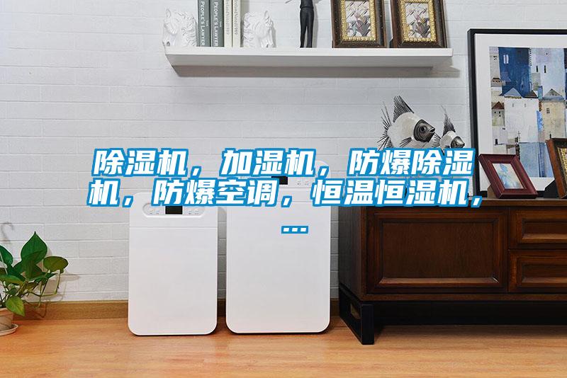 除濕機，加濕機，防爆除濕機，防爆空調，恒溫恒濕機， ...