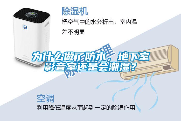 為什么做了防水，地下室影音室還是會(huì)潮濕？