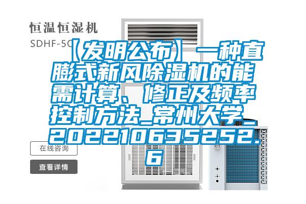 【發(fā)明公布】一種直膨式新風(fēng)除濕機(jī)的能需計算、修正及頻率控制方法_常州大學(xué)_202210635252.6