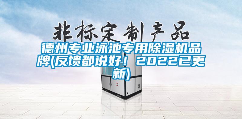 德州專業(yè)泳池專用除濕機品牌(反饋都說好！2022已更新)