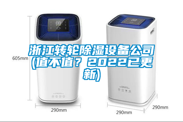 浙江轉(zhuǎn)輪除濕設備公司(值不值？2022已更新)