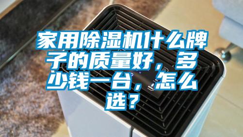 家用除濕機什么牌子的質量好，多少錢一臺，怎么選？