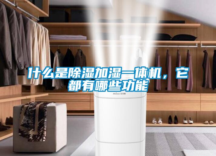 什么是除濕加濕一體機，它都有哪些功能
