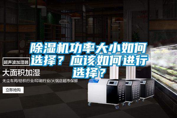 除濕機功率大小如何選擇？應該如何進行選擇？