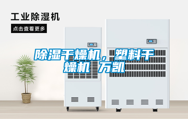 除濕干燥機，塑料干燥機 萬凱