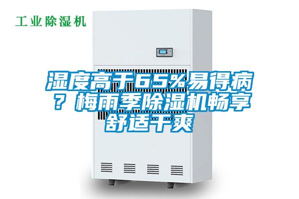 濕度高于65%易得??？梅雨季除濕機暢享舒適干爽