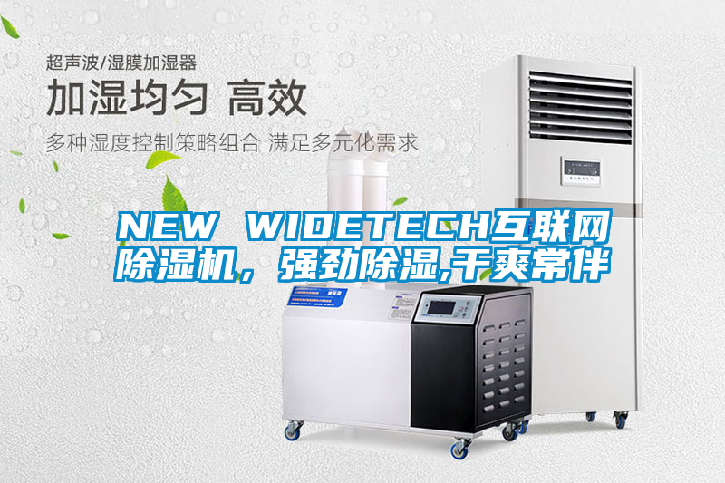 NEW WIDETECH互聯(lián)網(wǎng)除濕機(jī)，強(qiáng)勁除濕,干爽常伴