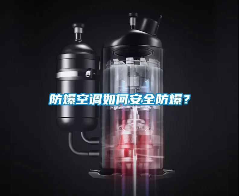 防爆空調如何安全防爆？