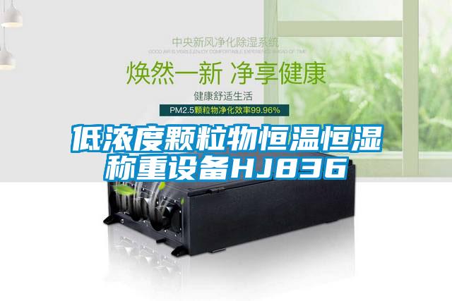 低濃度顆粒物恒溫恒濕稱(chēng)重設(shè)備HJ836