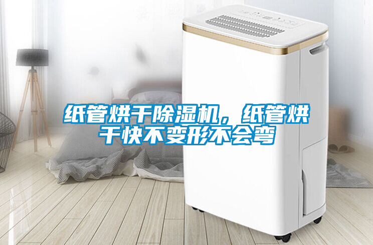 紙管烘干除濕機，紙管烘干快不變形不會彎