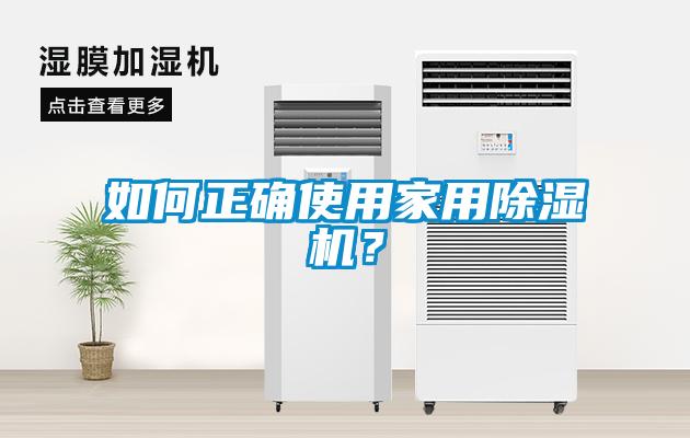 如何正確使用家用除濕機？