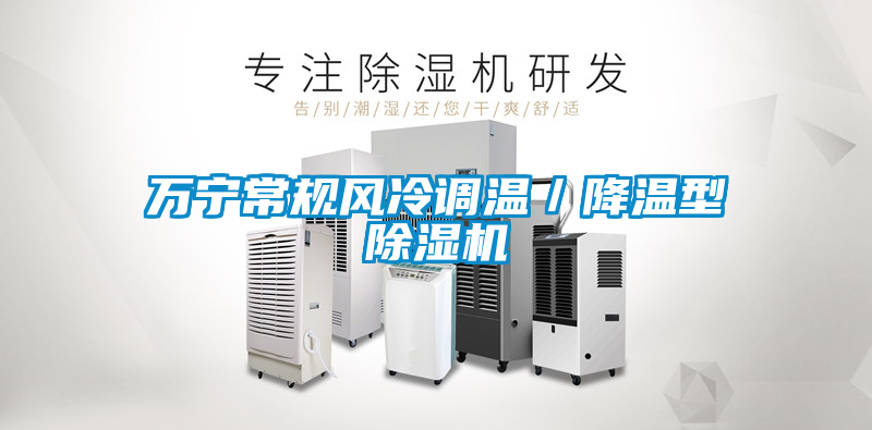 萬(wàn)寧常規(guī)風(fēng)冷調(diào)溫／降溫型除濕機(jī)