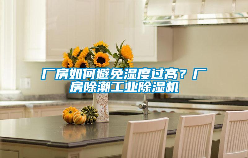 廠房如何避免濕度過高？廠房除潮工業(yè)除濕機