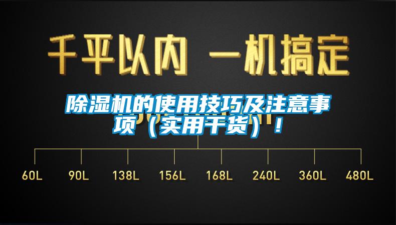 除濕機的使用技巧及注意事項（實用干貨）！