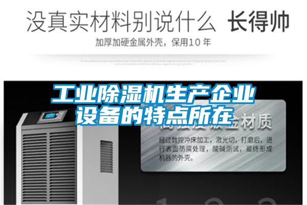 工業(yè)除濕機(jī)生產(chǎn)企業(yè)設(shè)備的特點所在