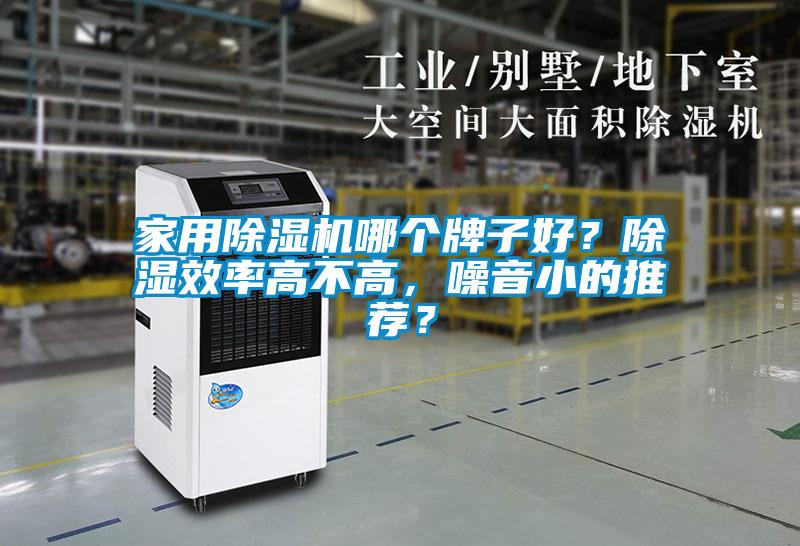 家用除濕機(jī)哪個牌子好？除濕效率高不高，噪音小的推薦？