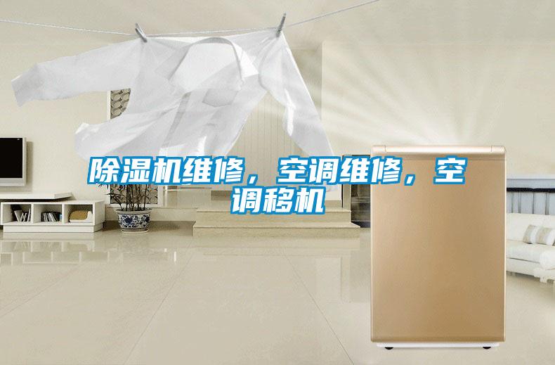除濕機(jī)維修，空調(diào)維修，空調(diào)移機(jī)